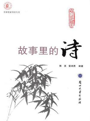 cover image of 故事里的诗